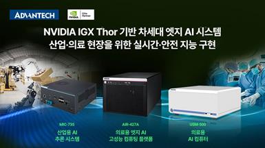 어드밴텍, NVIDIA IGX Thor 기반 차세대 엣지 AI 시스템 공개… 실시간·안전 지능 구현